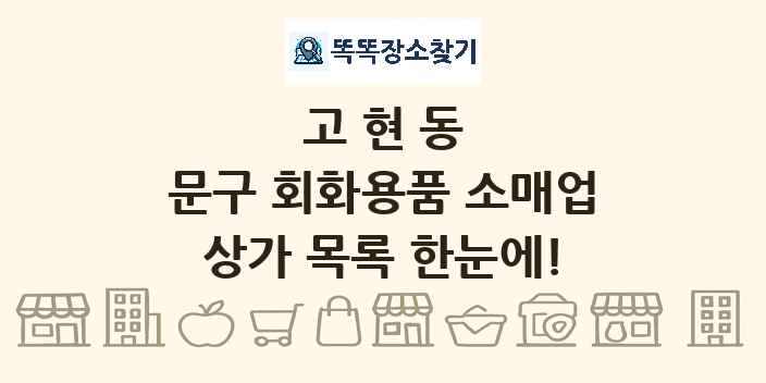 고현동 문구 회화용품 소매업 상가 목록 및 정보