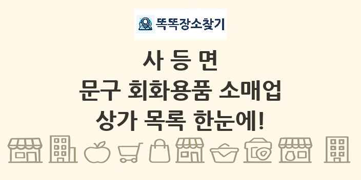 사등면 문구 회화용품 소매업 상가 목록 및 정보