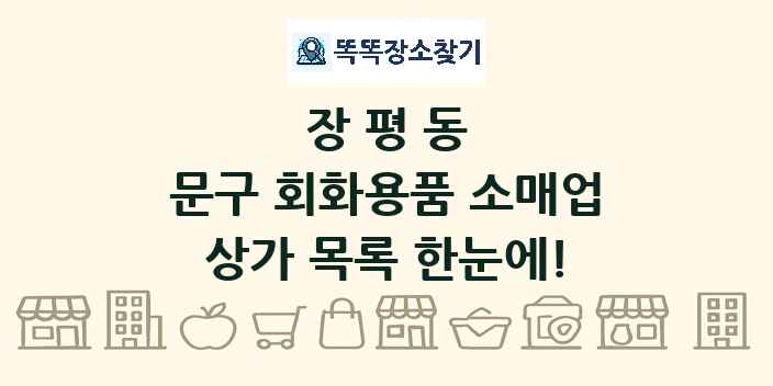 장평동 문구 회화용품 소매업 상가 목록 및 정보