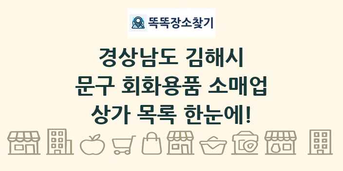 경상남도 김해시 문구 회화용품 소매업 상가 목록 및 정보