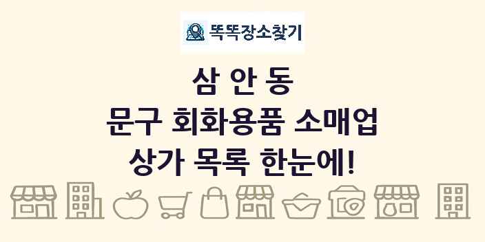 삼안동 문구 회화용품 소매업 상가 목록 및 정보