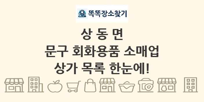 상동면 문구 회화용품 소매업 상가 목록 및 정보