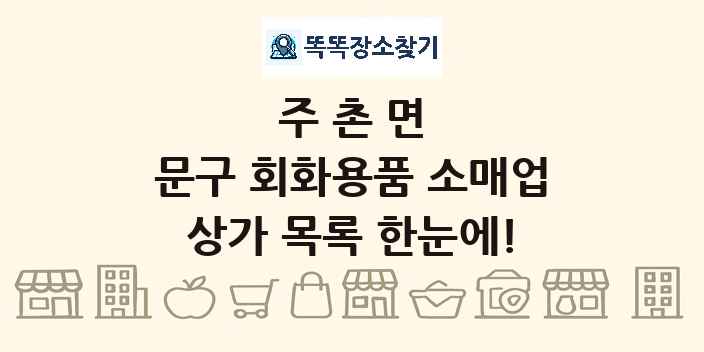 주촌면 문구 회화용품 소매업 상가 목록 및 정보