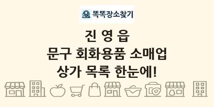 진영읍 문구 회화용품 소매업 상가 목록 및 정보