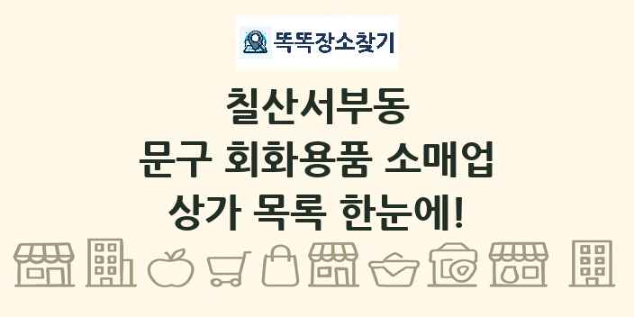 칠산서부동 문구 회화용품 소매업 상가 목록 및 정보