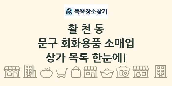 활천동 문구 회화용품 소매업 상가 목록 및 정보