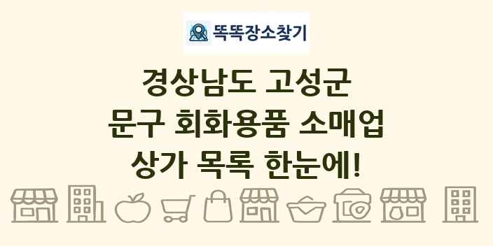 경상남도 고성군 문구 회화용품 소매업 상가 목록 및 정보