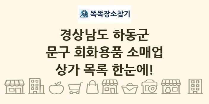 경상남도 하동군 문구 회화용품 소매업 상가 목록 및 정보