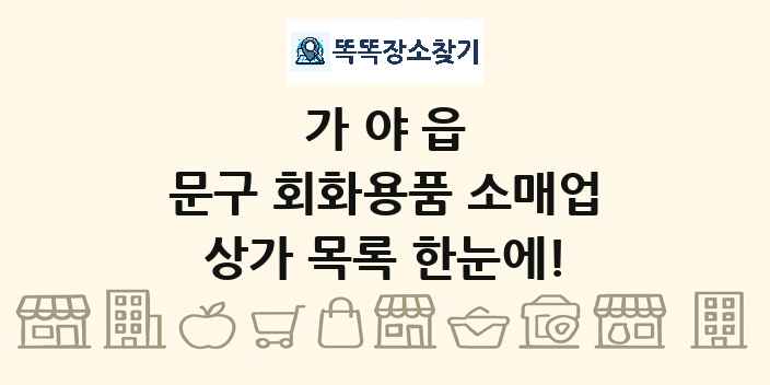 가야읍 문구 회화용품 소매업 상가 목록 및 정보
