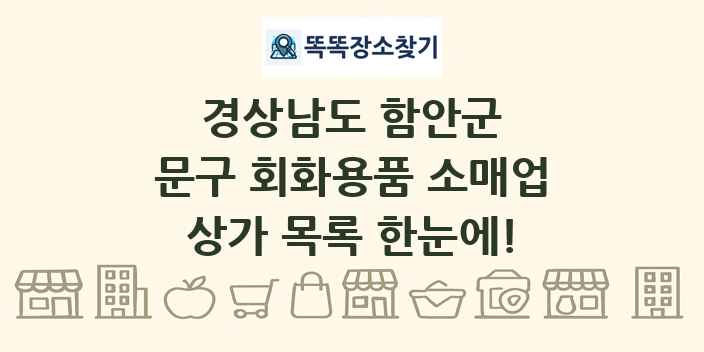 경상남도 함안군 문구 회화용품 소매업 상가 목록 및 정보