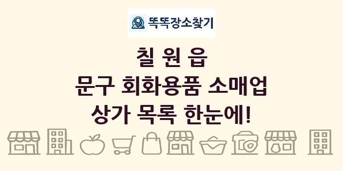 칠원읍 문구 회화용품 소매업 상가 목록 및 정보