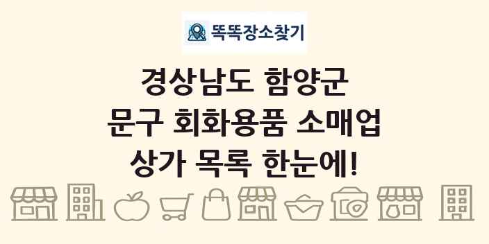 경상남도 함양군 문구 회화용품 소매업 상가 목록 및 정보
