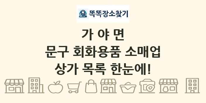 가야면 문구 회화용품 소매업 상가 목록 및 정보