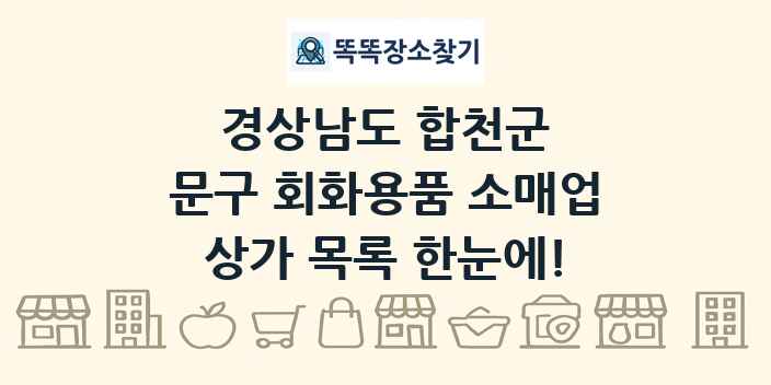경상남도 합천군 문구 회화용품 소매업 상가 목록 및 정보