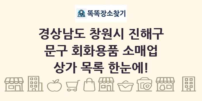 경상남도 창원시 진해구 문구 회화용품 소매업 상가 목록 및 정보