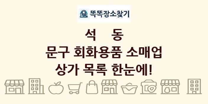 석동 문구 회화용품 소매업 상가 목록 및 정보