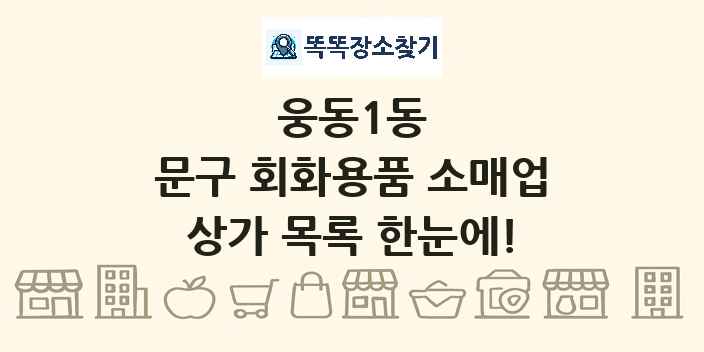 웅동1동 문구 회화용품 소매업 상가 목록 및 정보