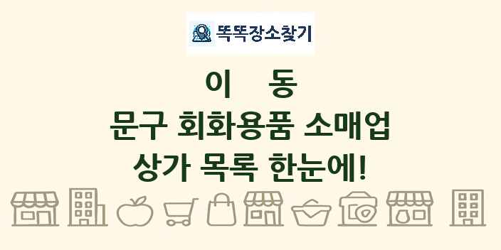 이동 문구 회화용품 소매업 상가 목록 및 정보