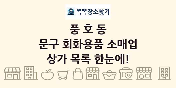 풍호동 문구 회화용품 소매업 상가 목록 및 정보