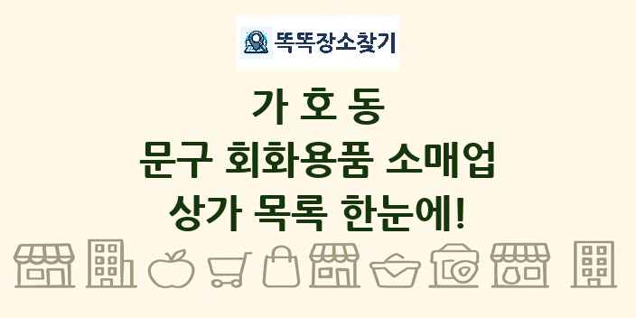 가호동 문구 회화용품 소매업 상가 목록 및 정보
