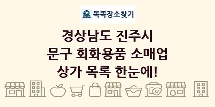 경상남도 진주시 문구 회화용품 소매업 상가 목록 및 정보