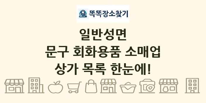 일반성면 문구 회화용품 소매업 상가 목록 및 정보