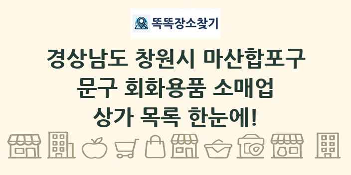 경상남도 창원시 마산합포구 문구 회화용품 소매업 상가 목록 및 정보