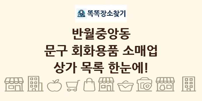 반월중앙동 문구 회화용품 소매업 상가 목록 및 정보