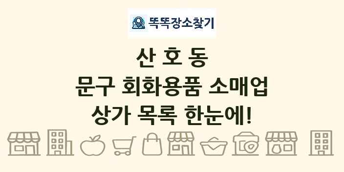 산호동 문구 회화용품 소매업 상가 목록 및 정보
