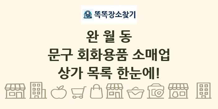 완월동 문구 회화용품 소매업 상가 목록 및 정보