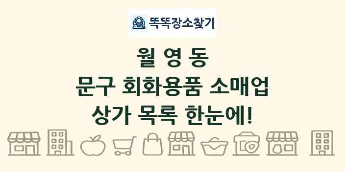 월영동 문구 회화용품 소매업 상가 목록 및 정보