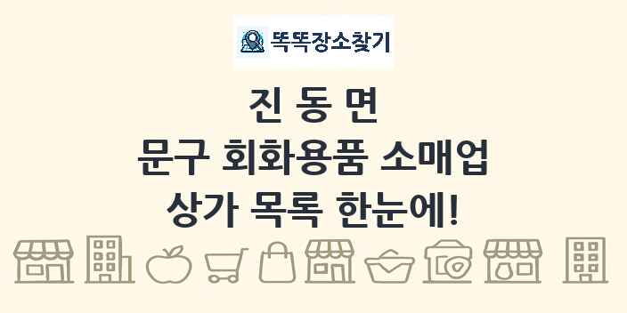 진동면 문구 회화용품 소매업 상가 목록 및 정보
