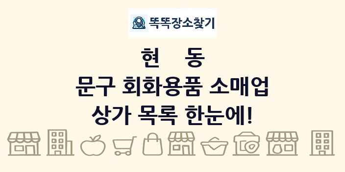 현동 문구 회화용품 소매업 상가 목록 및 정보