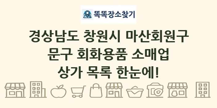 경상남도 창원시 마산회원구 문구 회화용품 소매업 상가 목록 및 정보