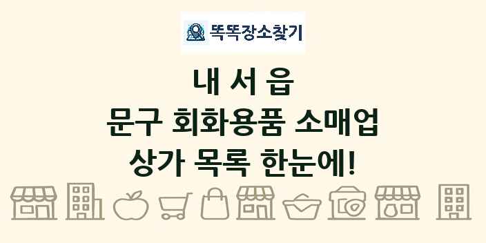 내서읍 문구 회화용품 소매업 상가 목록 및 정보