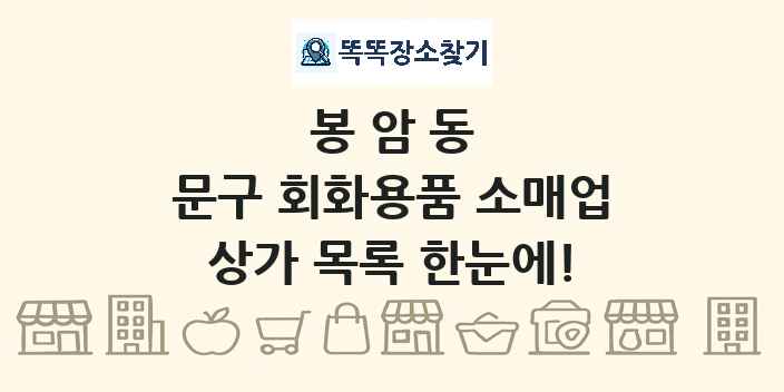 봉암동 문구 회화용품 소매업 상가 목록 및 정보