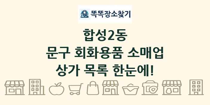 합성2동 문구 회화용품 소매업 상가 목록 및 정보