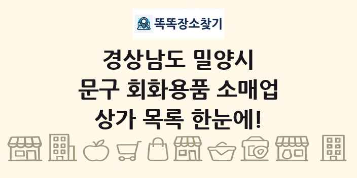 경상남도 밀양시 문구 회화용품 소매업 상가 목록 및 정보