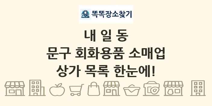 내일동 문구 회화용품 소매업 상가 목록 및 정보