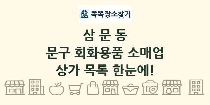 삼문동 문구 회화용품 소매업 상가 목록 및 정보