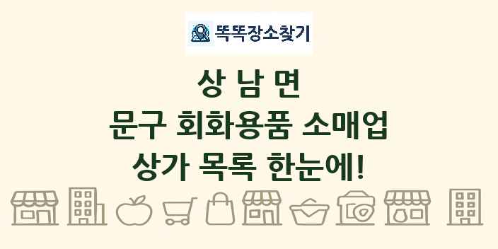 상남면 문구 회화용품 소매업 상가 목록 및 정보