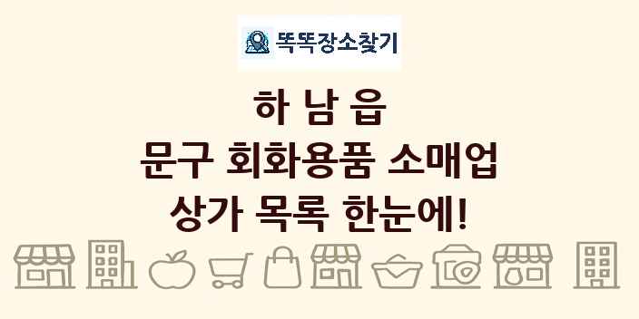 하남읍 문구 회화용품 소매업 상가 목록 및 정보