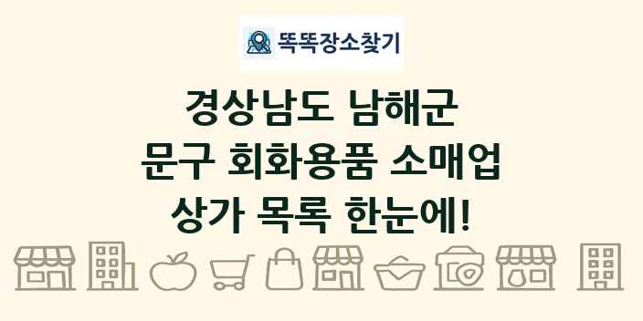 경상남도 남해군 문구 회화용품 소매업 상가 목록 및 정보