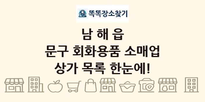 남해읍 문구 회화용품 소매업 상가 목록 및 정보