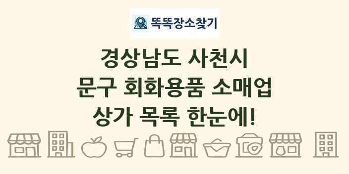 경상남도 사천시 문구 회화용품 소매업 상가 목록 및 정보
