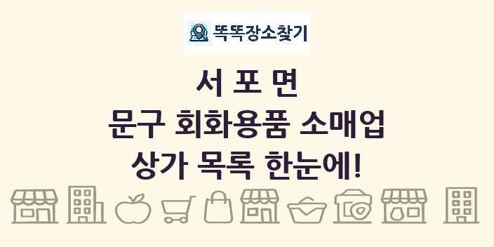 서포면 문구 회화용품 소매업 상가 목록 및 정보