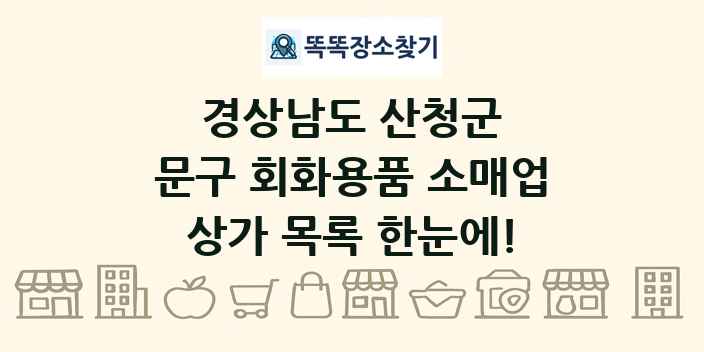 경상남도 산청군 문구 회화용품 소매업 상가 목록 및 정보