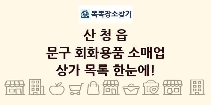 산청읍 문구 회화용품 소매업 상가 목록 및 정보