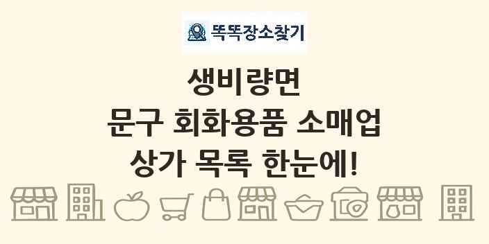 생비량면 문구 회화용품 소매업 상가 목록 및 정보
