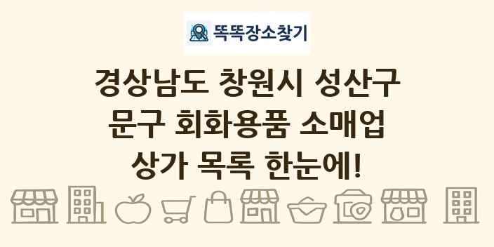 경상남도 창원시 성산구 문구 회화용품 소매업 상가 목록 및 정보
